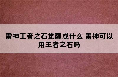 雷神王者之石觉醒成什么 雷神可以用王者之石吗